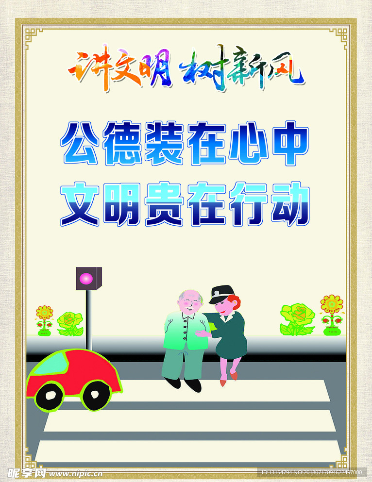 讲文明 树新风