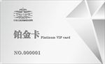 铂金vip卡
