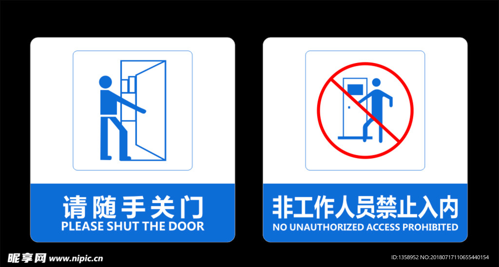 请随手关门、非工作人员禁止入内