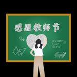 感恩教师节