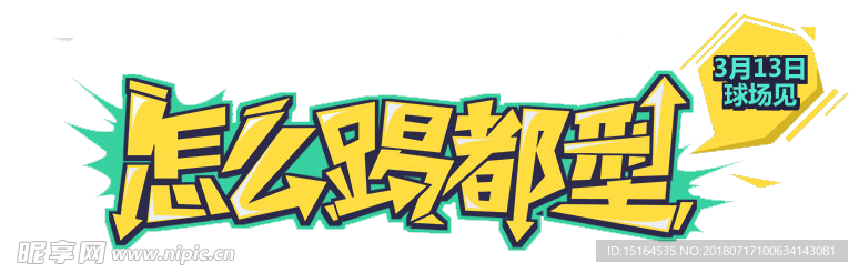 怎么踢都型