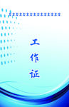 工作证 胸牌