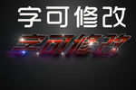 立体字