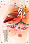 七夕节