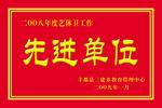 先进单位