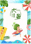 大暑 节气
