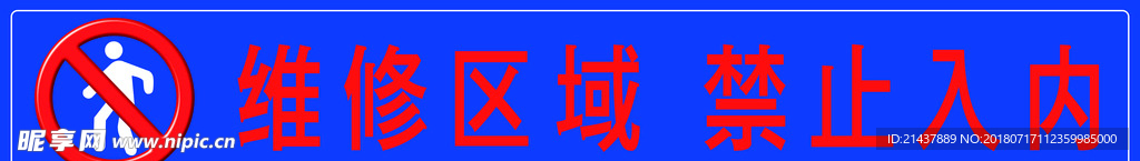 维修区域禁止入内