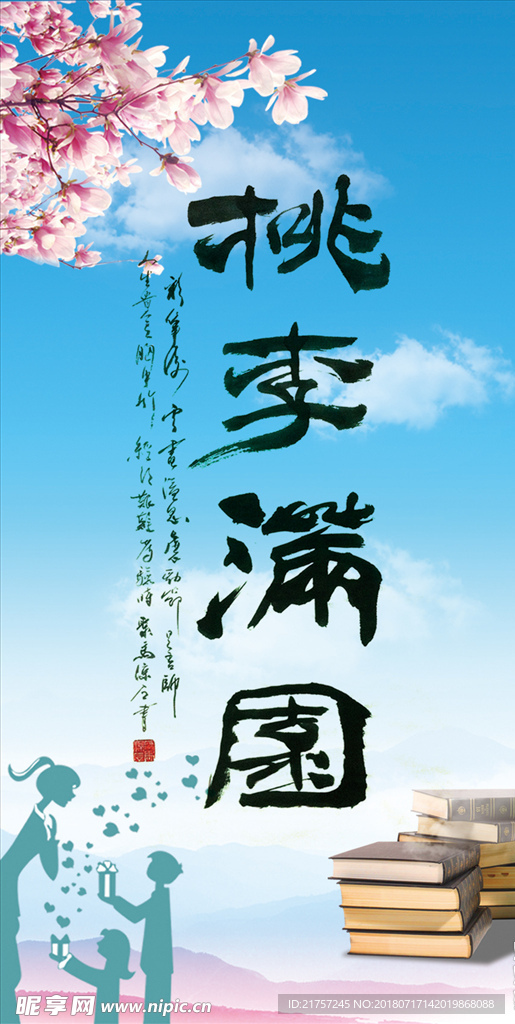 桃李满园