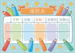 课程表