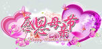 感恩母亲节