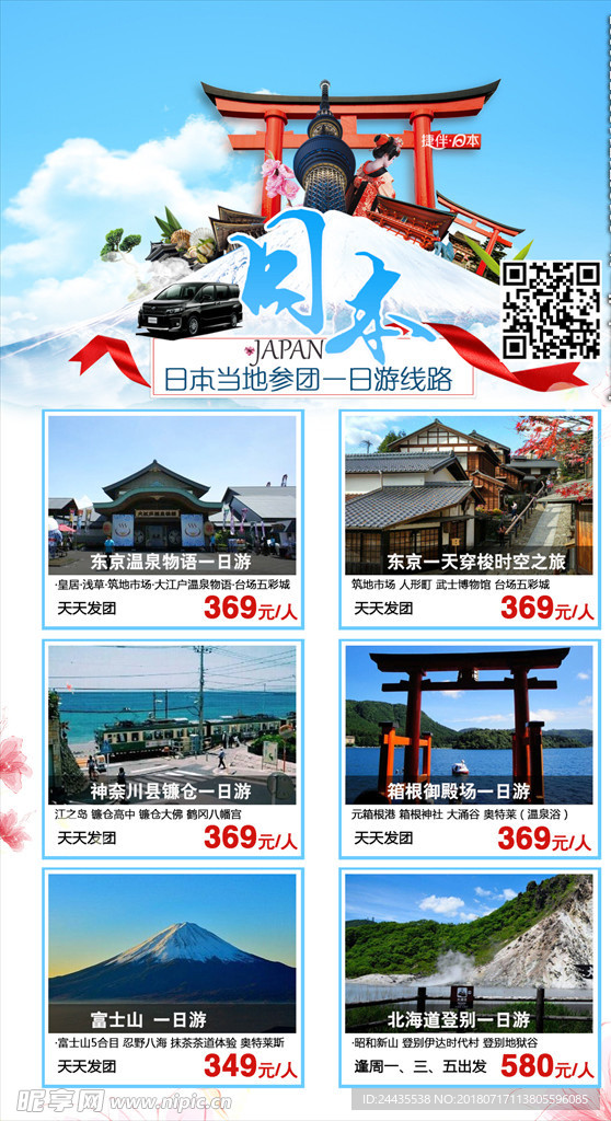 日本旅游当地一日游