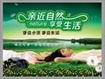 亲近自然 享受生活 大自然