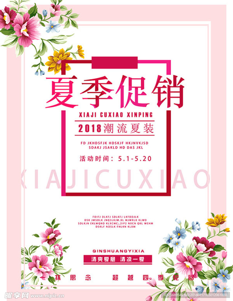 夏季促销海报