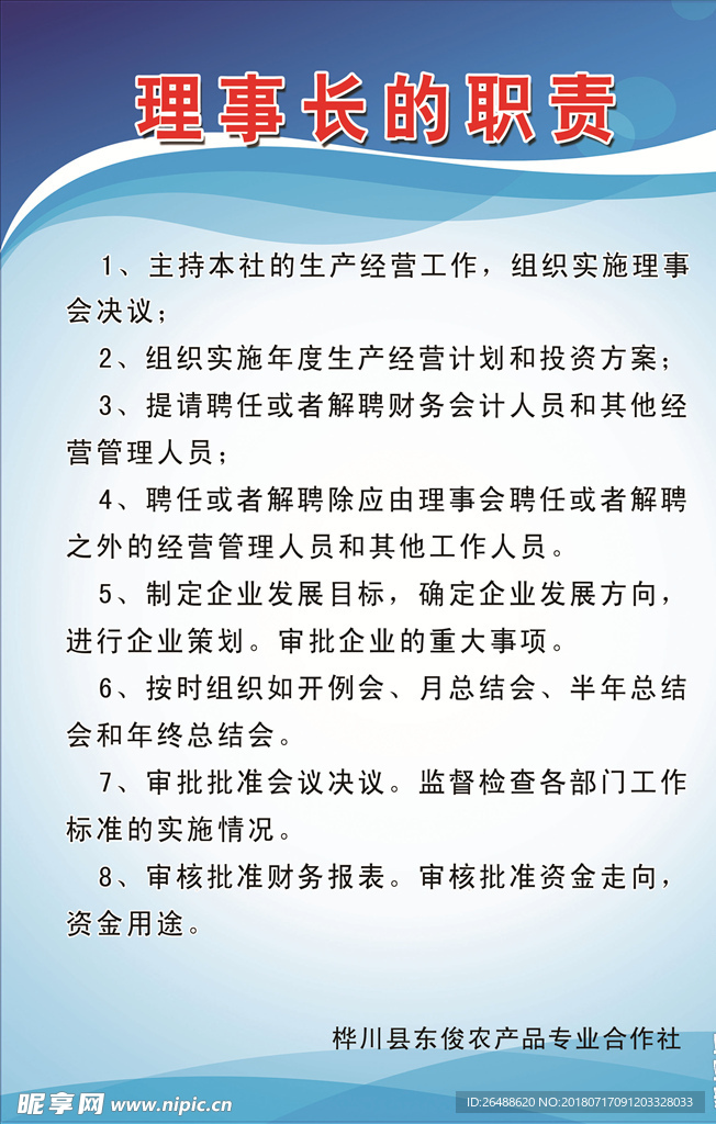 理事长的职责制度