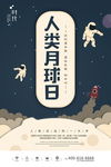 创意卡通插画风格人类月球日海报
