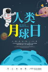 创意卡通风格人类月球日户外海报
