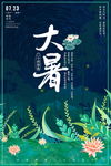创意二十四节气大暑户外海报