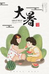 创意插画风格大暑户外海报