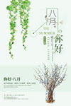 八月你好极简风格户外海报
