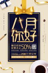八月你好