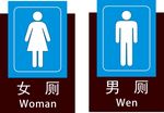 女厕男厕标志