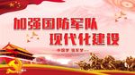 中国梦强军梦部队建军节展板