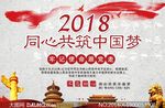 2018牢记使命共筑中国梦展板
