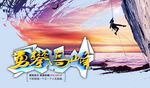 勇攀高峰挑战自我PSD分层素材