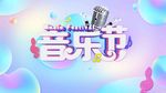 音乐艺术节宣传平面海报PSD