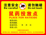 鼠药投放点注意安全