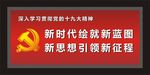 党建