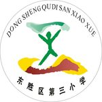 东胜区第三小学