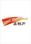 鑫锐力logo
