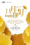 创意立体八月你好海报