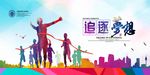 追逐梦想宣传海报模板