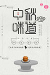 中秋味道