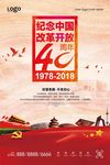红色创意改革开放40周年海报