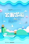 剪纸风格暑假出游夏令营海报设计