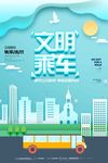 剪纸风文明乘车快乐随行公益宣传