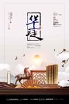 简洁新中式地产开盘海报