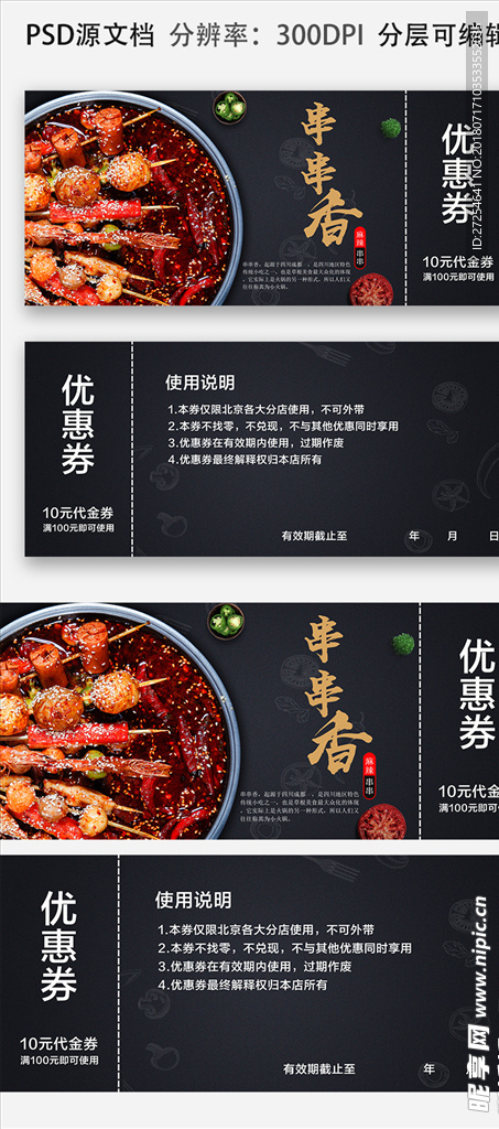 串串香美食代金券优惠券设计
