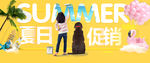 夏日促销