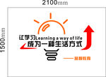 让学习成为一种生活方式