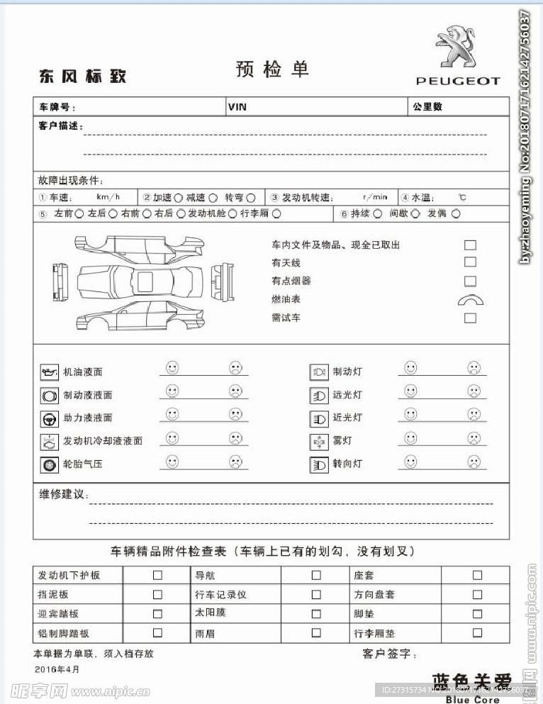 东风标致预检单检验单