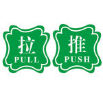 推拉