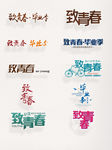 致青春字样