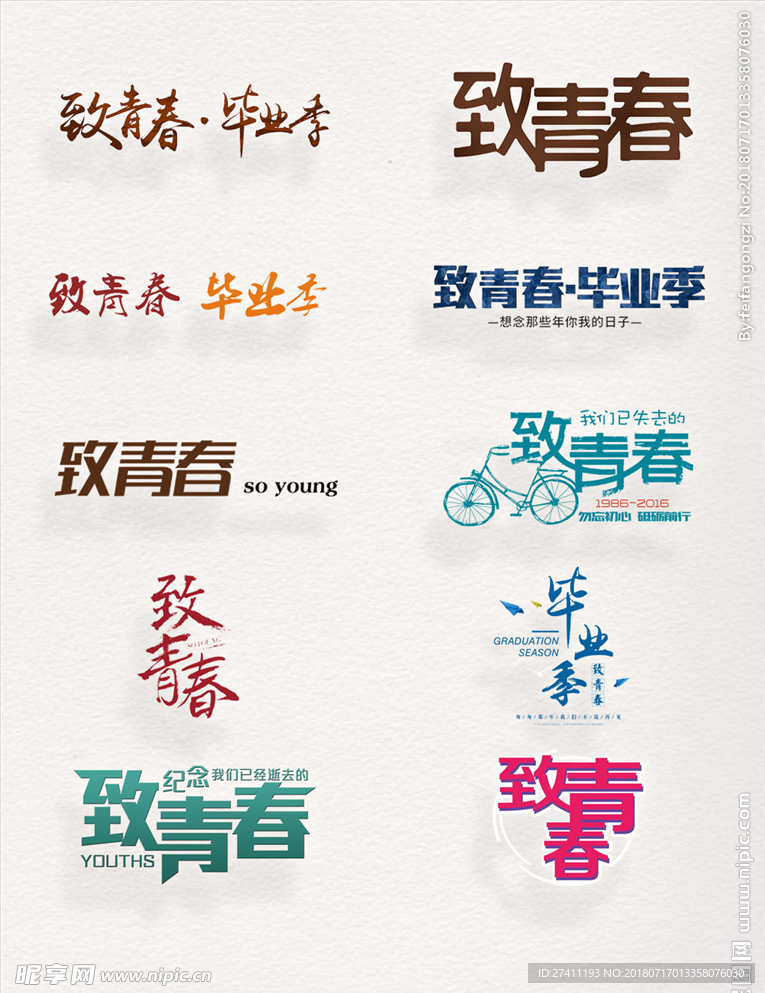 致青春字样