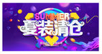 夏装清仓