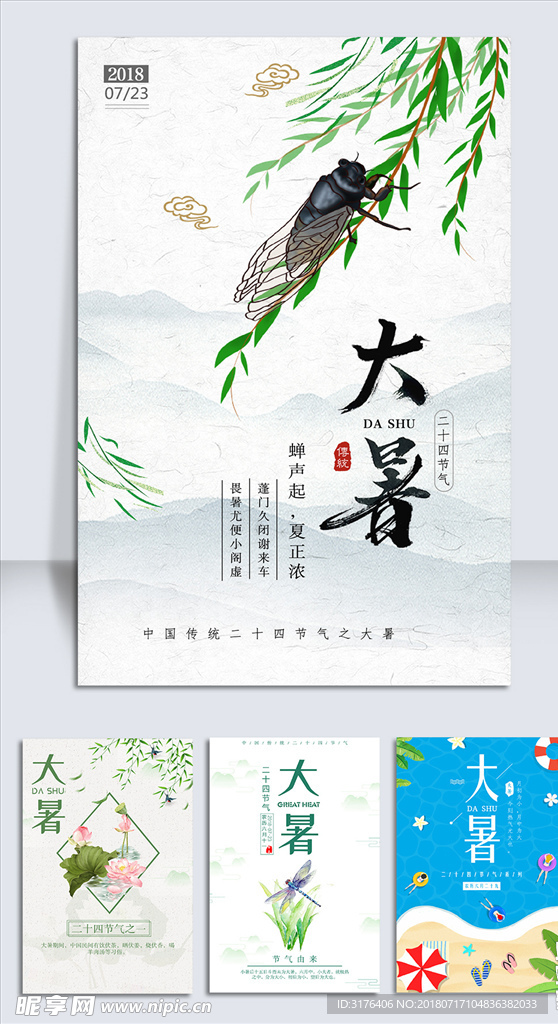 简洁中国风大暑手机海报设计