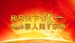 阅读展板